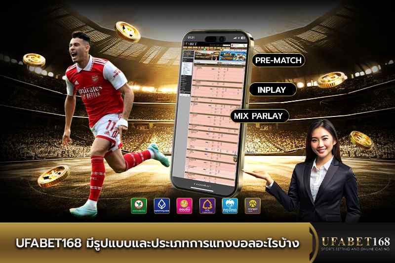 รูปแบบและประเภทการแทงบอล