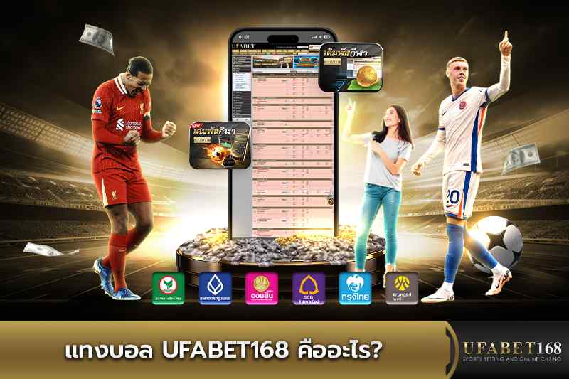 แทงบอล UFABET168 คืออะไร