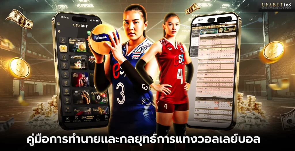 คู่มือและกลยุทธ์การแทงวอลเลย์บอล