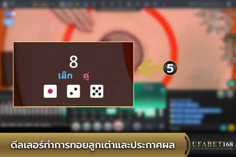 ดีลเลอร์ทอยลูกเต๋าและประกาศผล