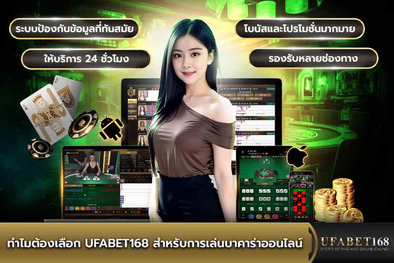 ทำไมต้องเลือก UFABET168 สำหรับการเล่นบาคาร่า