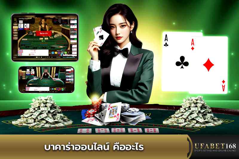 บาคาร่าออนไลน์ คืออะไร