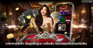 เกมบาคาร่าสายฟ้า
