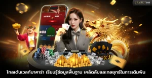 เกมโกลเด้นเวลท์บาคาร่า