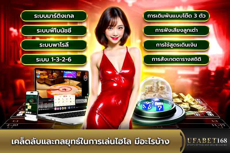 เคล็ดลับและกลยุทธ์ในการเล่นไฮโล