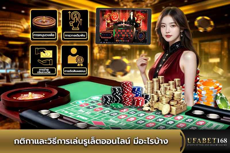 กติกาและวิธีการเล่นรูเล็ตออนไลน์