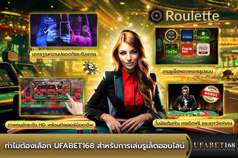 ทำไมต้อง UFABET168 สำหรับเล่นรูเล็ตออนไลน์