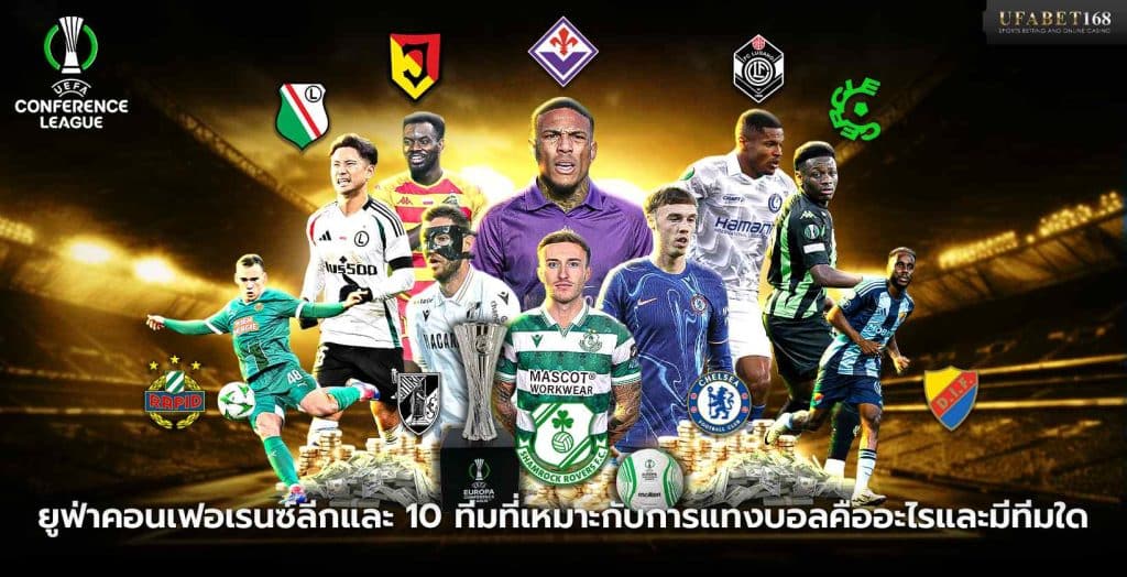 ยูฟ่าคอนเฟอเรนซ์ลีกและ 10 ทีมที่เหมาะกับการแทงบอล