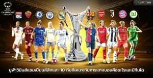 ยูฟ่าวิมินส์แชมเปียนส์ลีกและ 10 ทีมที่เหมาะกับการแทงบอล