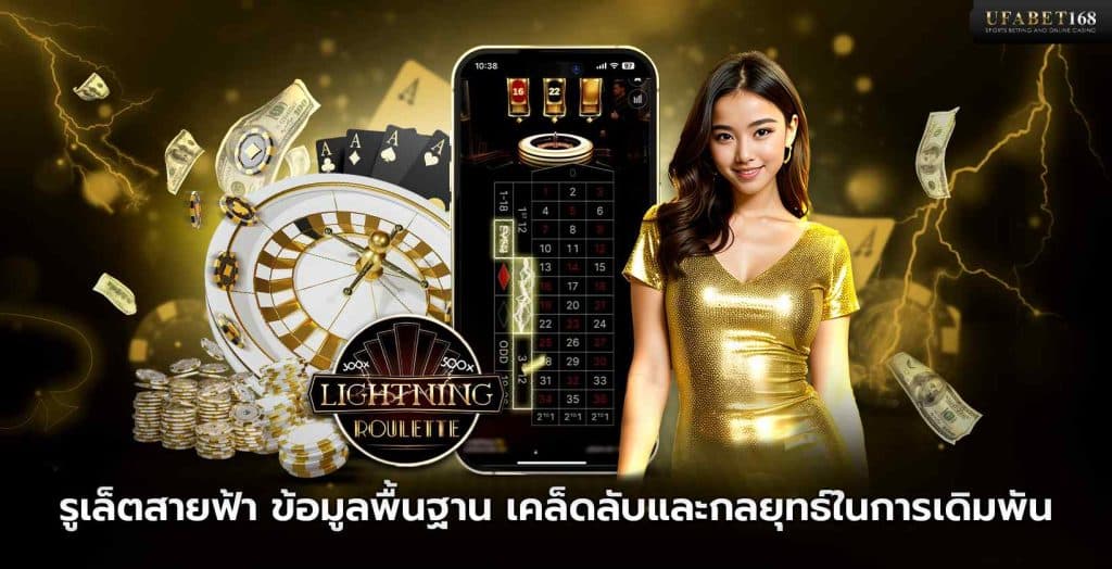เกมรูเล็ตสายฟ้า