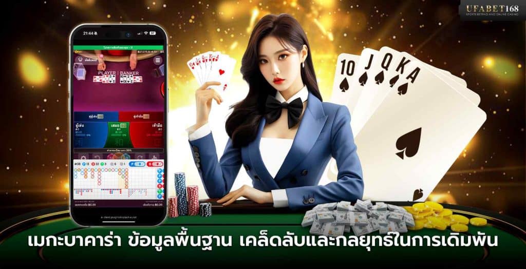 เกมเมกะบาคาร่า