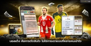 บอลเต็งคือการตัดสินใจ