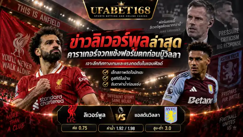 ข่าวลิเวอร์พูลล่าสุด