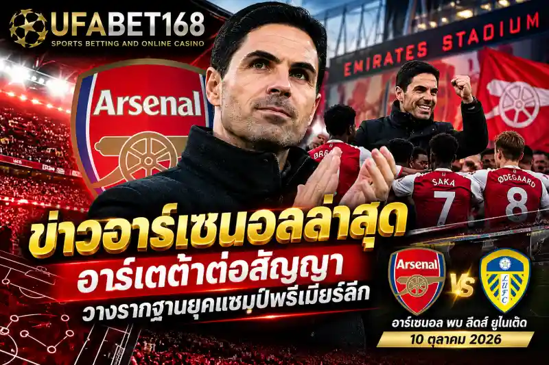 ข่าวอาร์เซนอลล่าสุด