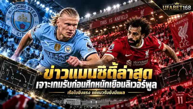 ข่าวแมนซิตี้ล่าสุด