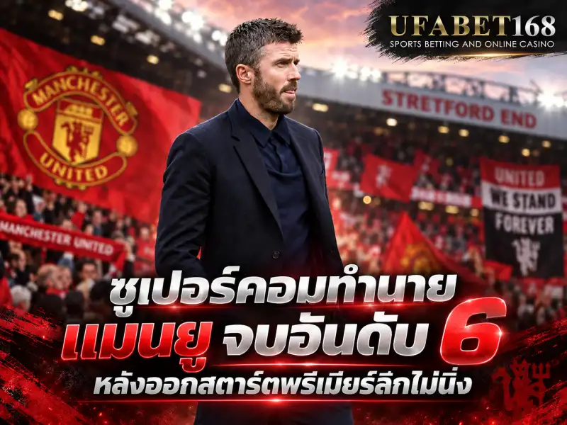 ซูเปอร์คอมทำนายแมนยู