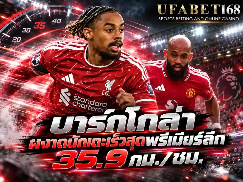 บาร์กโกล่า เร็วสุดพรีเมียร์ลีก