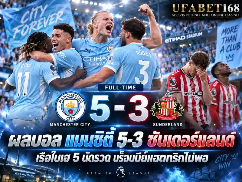 ผลบอล แมนซิตี้ ซันเดอร์แลนด์