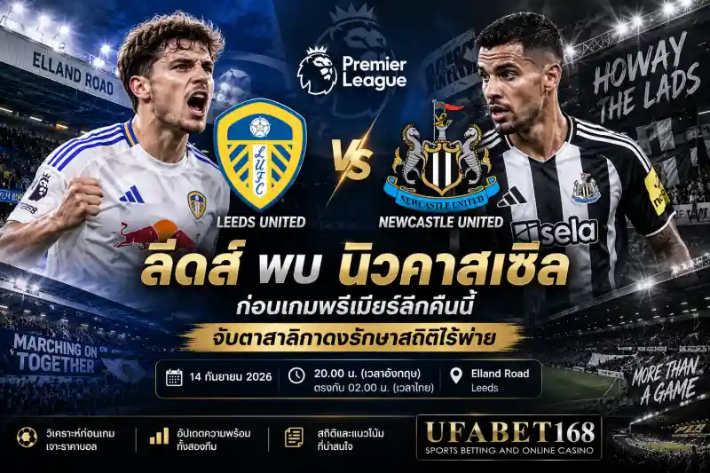 ลีดส์ พบ นิวคาสเซิล