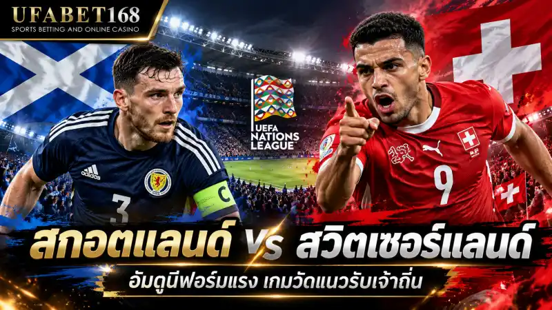 วิเคราะห์บอล สกอตแลนด์ สวิตเซอร์แลนด์