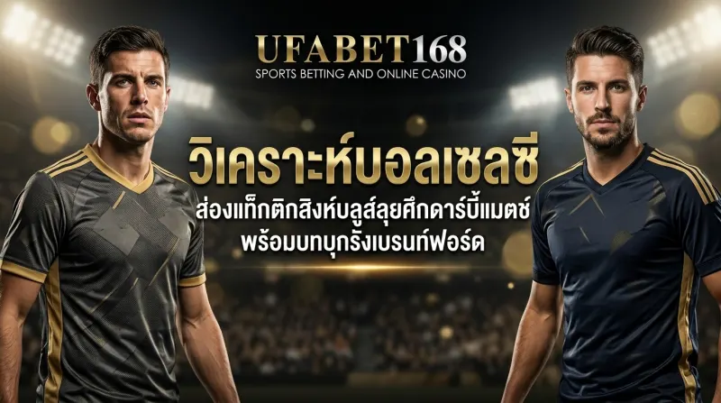 วิเคราะห์บอลเชลซี