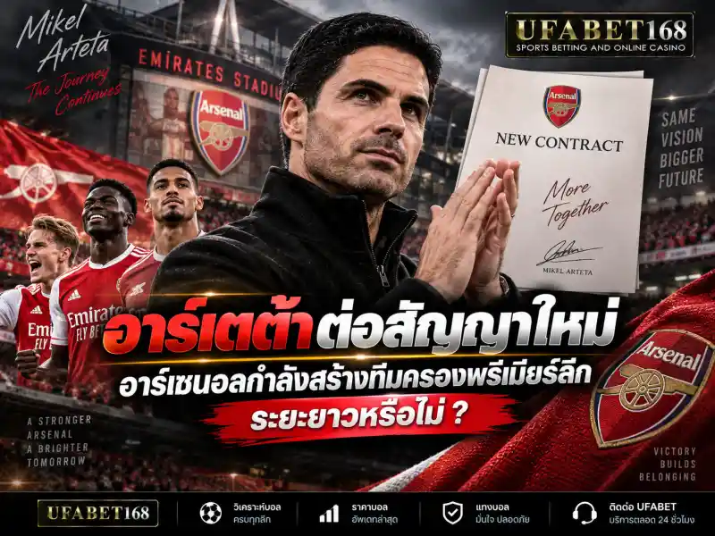 อาร์เตต้าต่อสัญญา