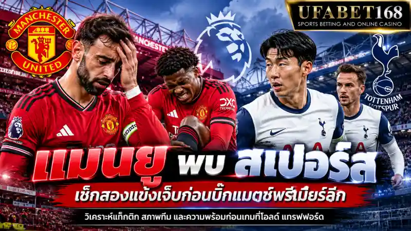 แมนยู พบ สเปอร์ส