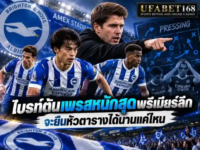 ไบรท์ตัน