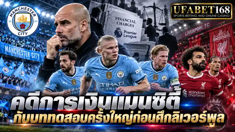 คดีการเงินแมนซิตี้